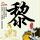 鉴证实录2